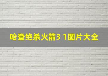 哈登绝杀火箭3 1图片大全